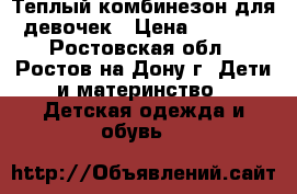 Теплый комбинезон для девочек › Цена ­ 1 450 - Ростовская обл., Ростов-на-Дону г. Дети и материнство » Детская одежда и обувь   